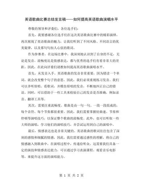 英语歌曲比赛总结发言稿——如何提高英语歌曲演唱水平