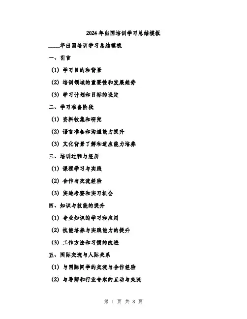 2024年出国培训学习总结模板(4篇)