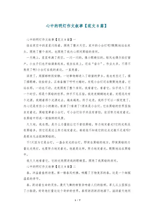 心中的明灯作文叙事【范文8篇】