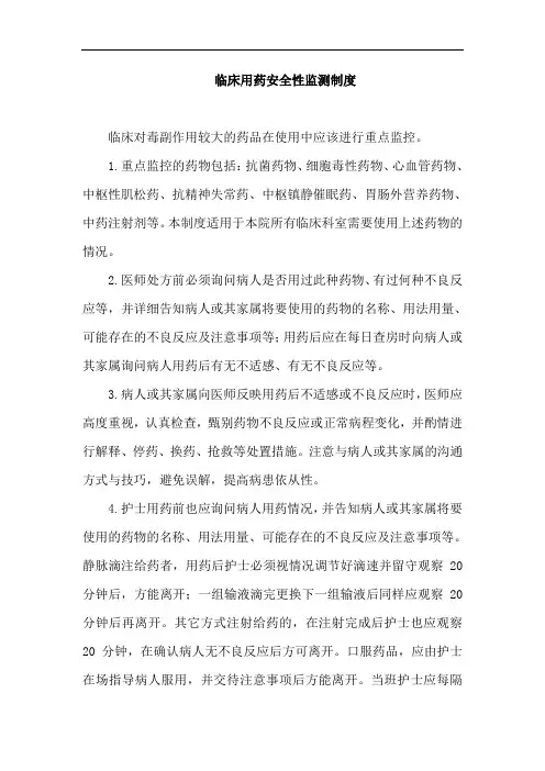 临床用药安全性监测制度