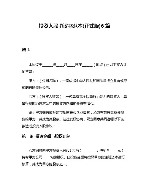 投资入股协议书范本(正式版)6篇