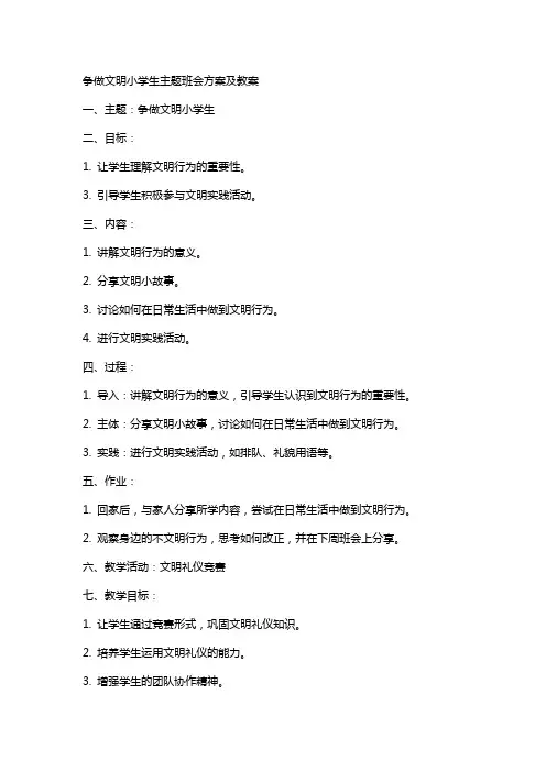 “争做文明小学生”主题班会方案及教案