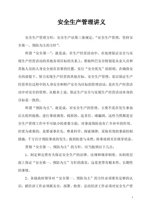 安全生产管理讲义