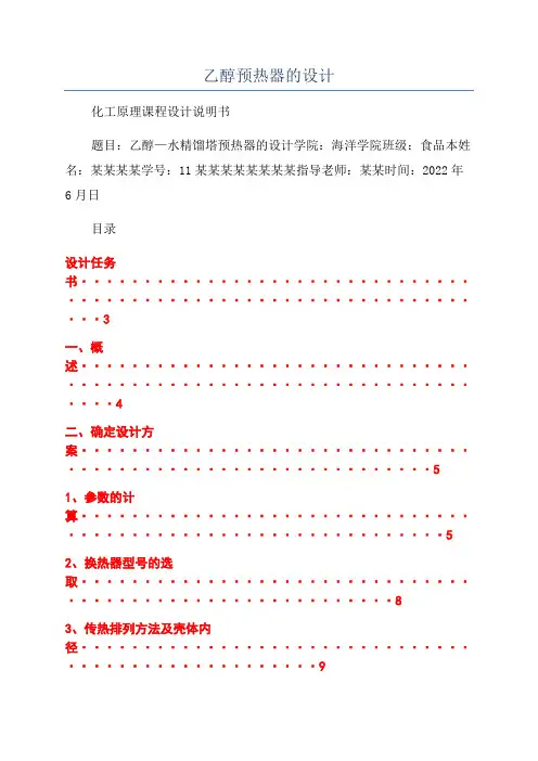乙醇预热器的设计