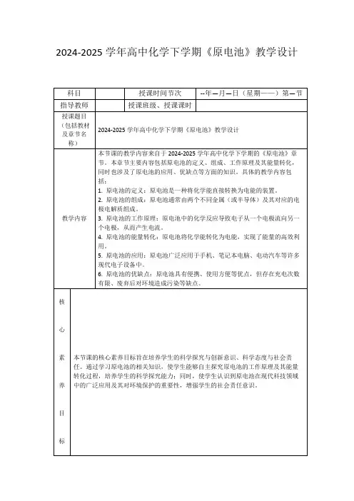 2024-2025学年高中化学下学期《原电池》教学设计