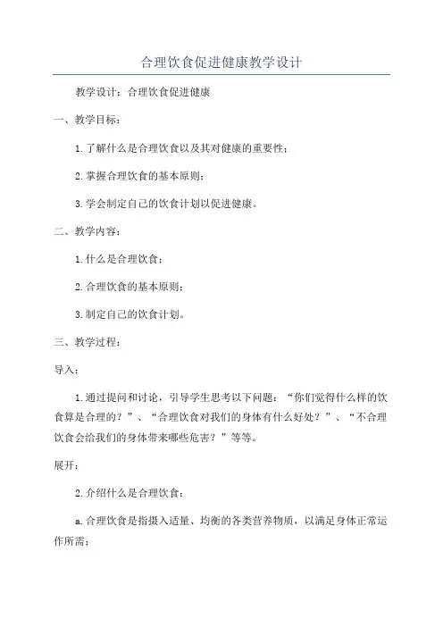 合理饮食促进健康教学设计