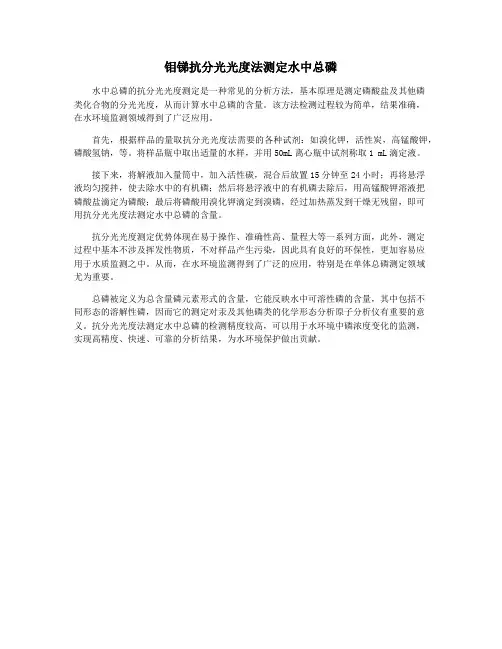 钼锑抗分光光度法测定水中总磷