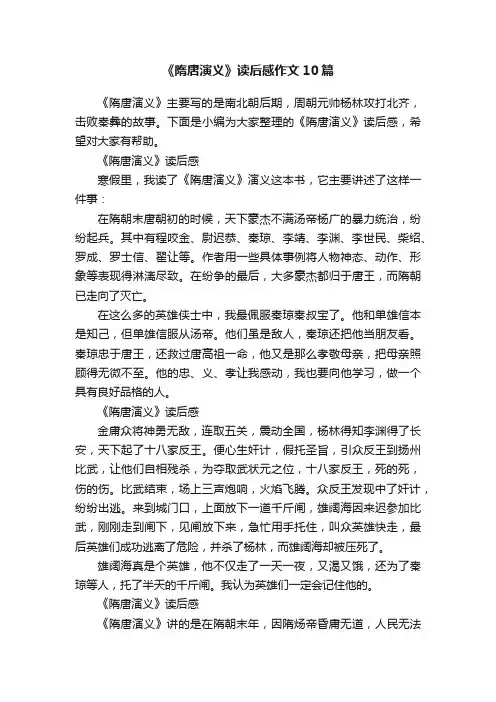 《隋唐演义》读后感作文10篇