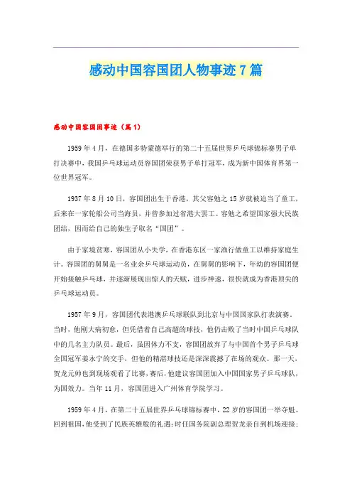 感动中国容国团人物事迹7篇