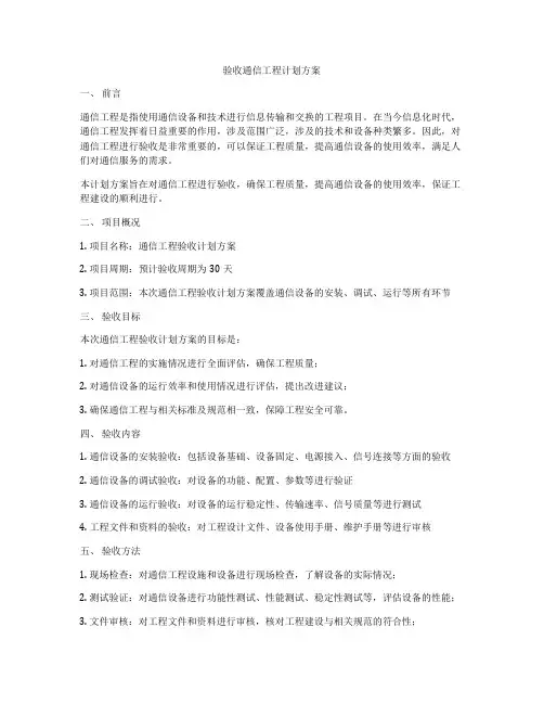 验收通信工程计划方案
