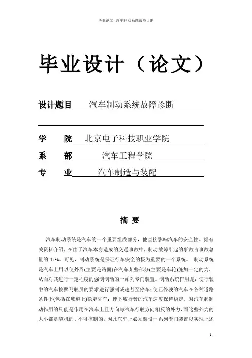 毕业论文--汽车制动系统故障诊断