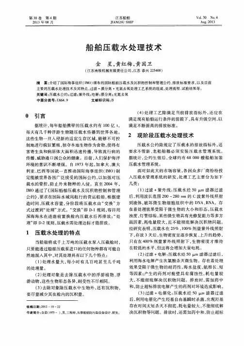 船舶压载水处理技术