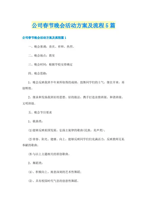 公司春节晚会活动方案及流程5篇