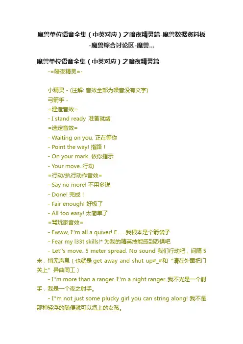 魔兽单位语音全集（中英对应）之暗夜精灵篇-魔兽数据资料板-魔兽综合讨论区-魔兽...