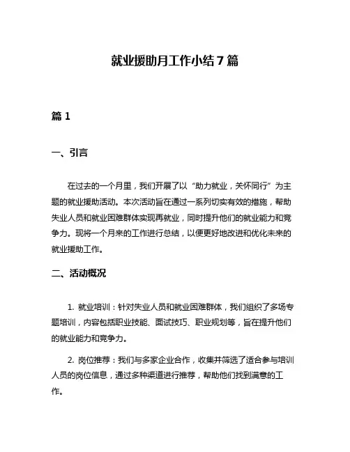 就业援助月工作小结7篇