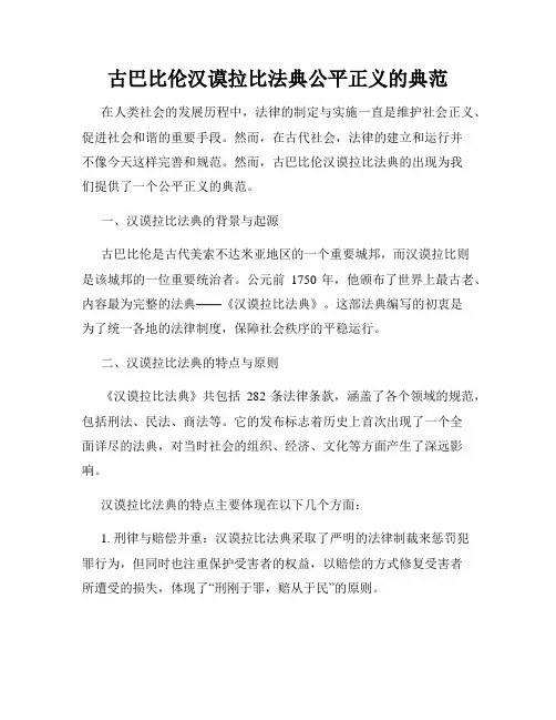 古巴比伦汉谟拉比法典公平正义的典范