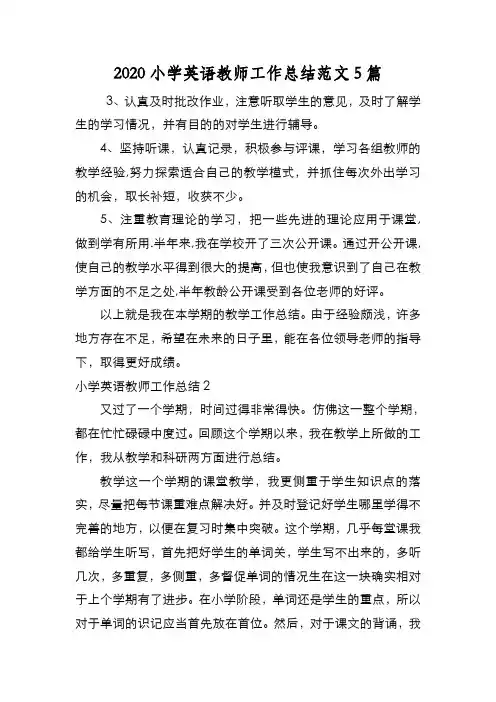 新编2020小学英语教师工作总结范文5篇【优质精彩实用】