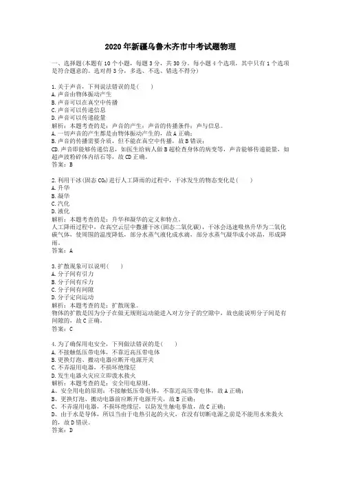 2020学年新疆乌鲁木齐市中考试题物理及答案解析