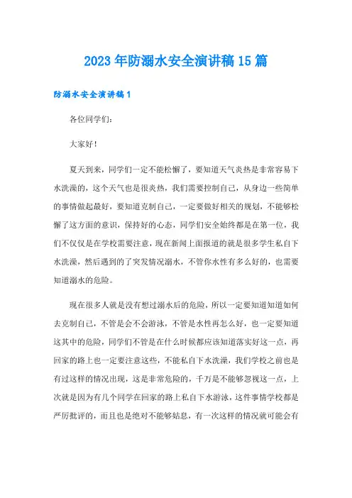 2023年防溺水安全演讲稿15篇