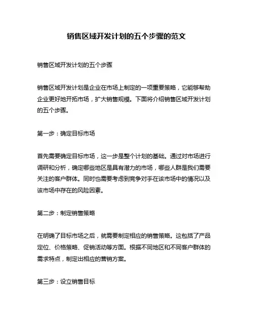 销售区域开发计划的五个步骤的范文