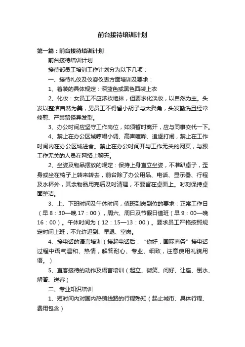 前台接待培训计划