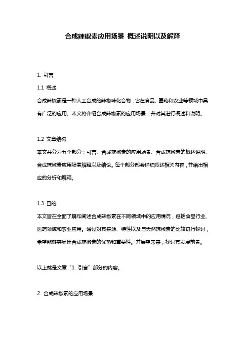 合成辣椒素应用场景_概述说明以及解释