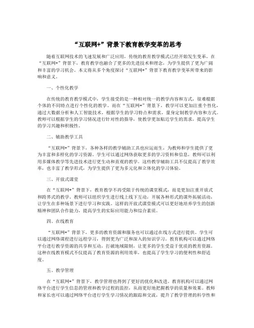 “互联网+”背景下教育教学变革的思考