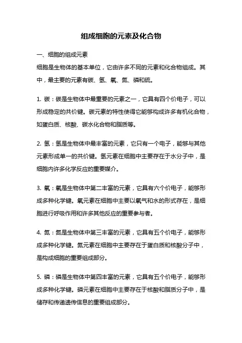 组成细胞的元素及化合物