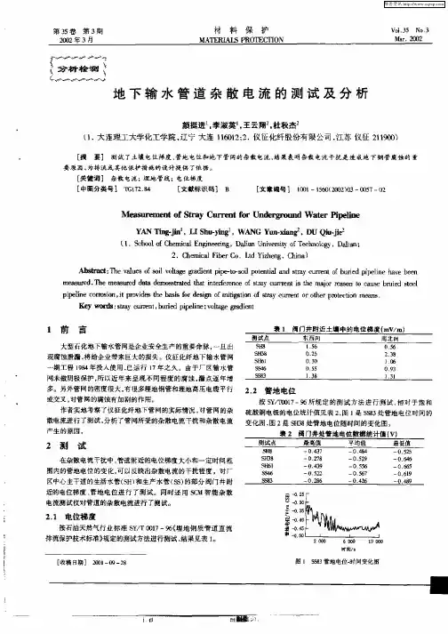 地下输水管道杂散电流的测试及分析