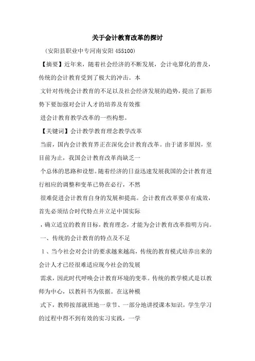 关于会计教育改革论文