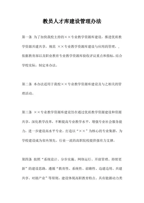 教员人才库建设管理办法