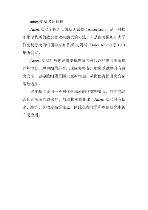 ames实验名词解释
