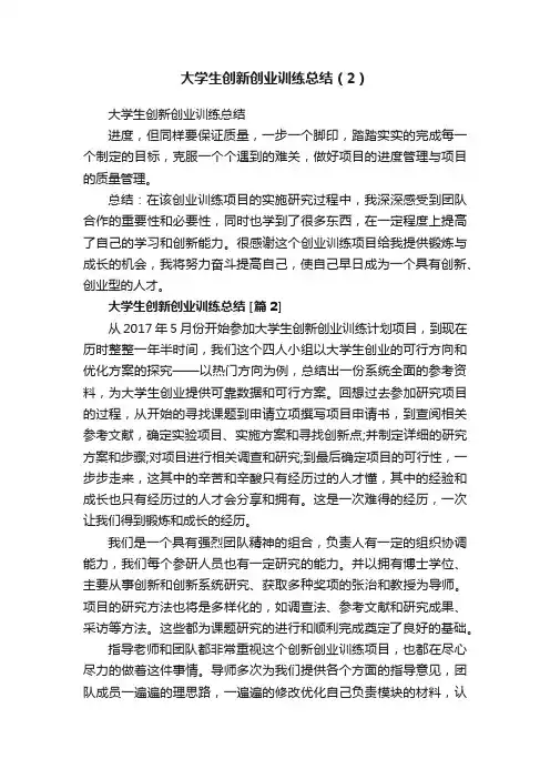 大学生创新创业训练总结（2）