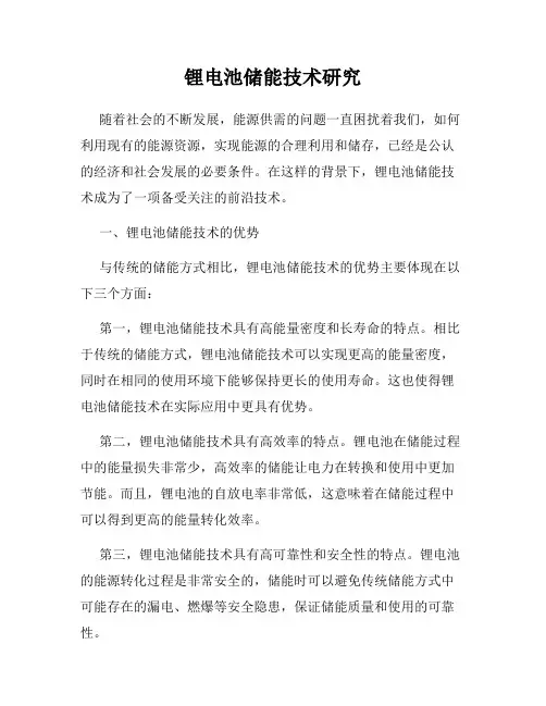锂电池储能技术研究