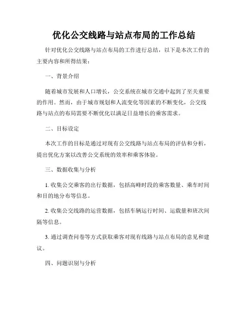 优化公交线路与站点布局的工作总结