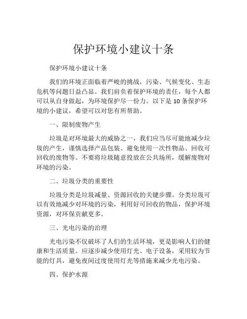保护环境小建议十条