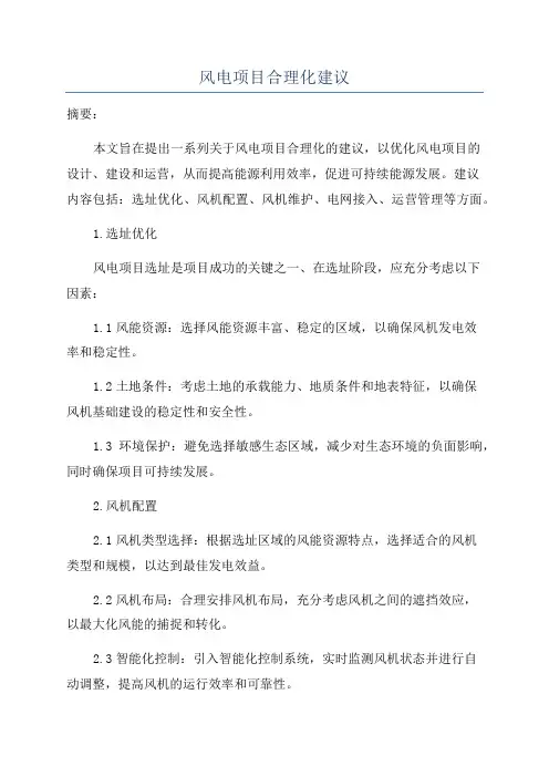 风电项目合理化建议