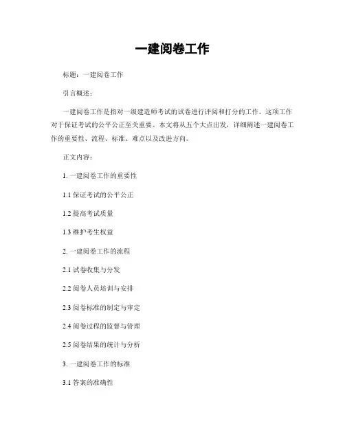 一建阅卷工作