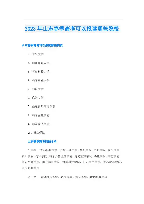 2023年山东春季高考可以报读哪些院校