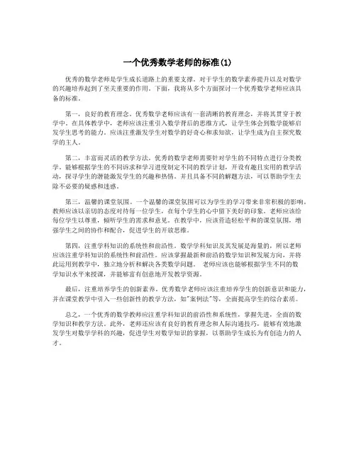 一个优秀数学老师的标准(1)
