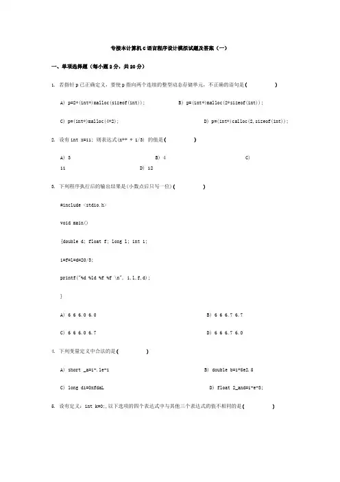 专接本计算机C语言程序设计模拟试题及答案