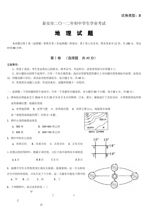 山东省2012泰安市地理会考试题B