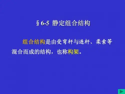 组合结构