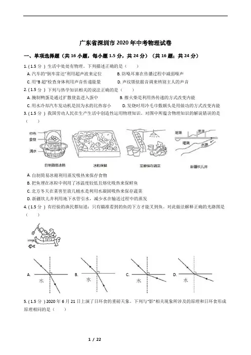 广东省深圳市2020年中考物理试卷