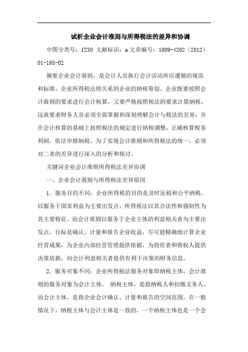企业会计准则与所得税法差异和协调论文