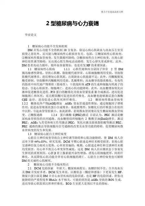 2型糖尿病与心力衰竭