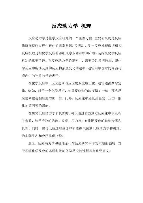 反应动力学 机理