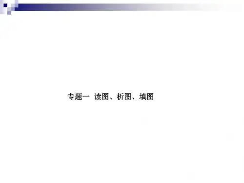 中考地理专题1读图、析图、填图复习课件
