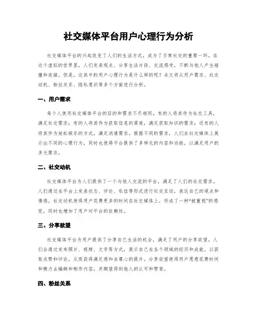 社交媒体平台用户心理行为分析