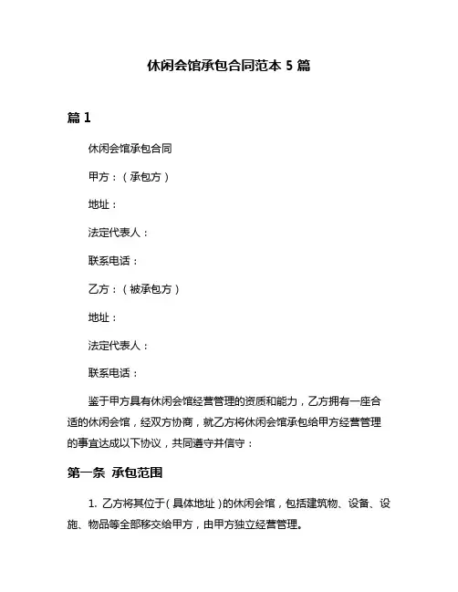 休闲会馆承包合同范本5篇